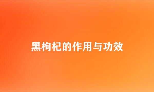 黑枸杞的作用与功效