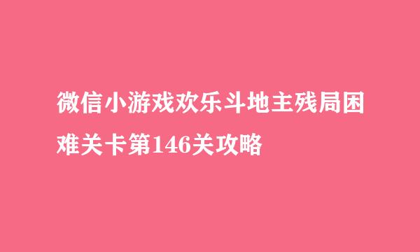 微信小游戏欢乐斗地主残局困难关卡第146关攻略