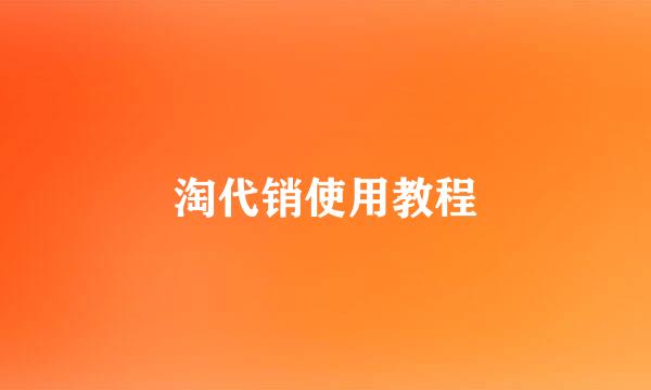 淘代销使用教程