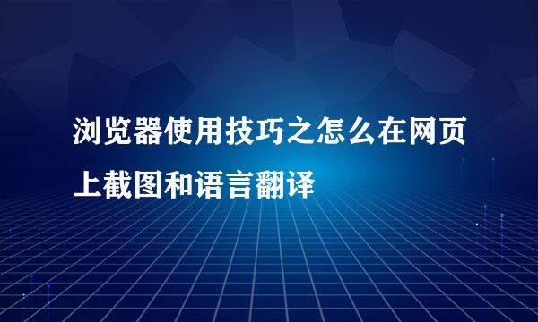 浏览器使用技巧之怎么在网页上截图和语言翻译
