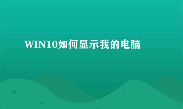 WIN10如何显示我的电脑