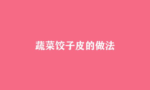 蔬菜饺子皮的做法