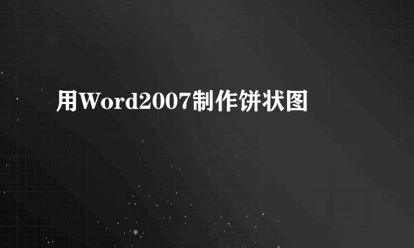 用Word2007制作饼状图
