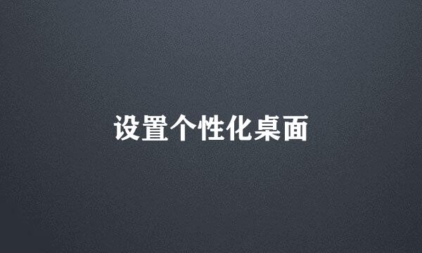 设置个性化桌面