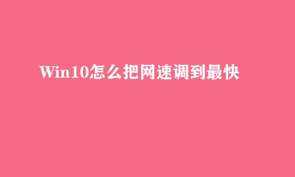 Win10怎么把网速调到最快