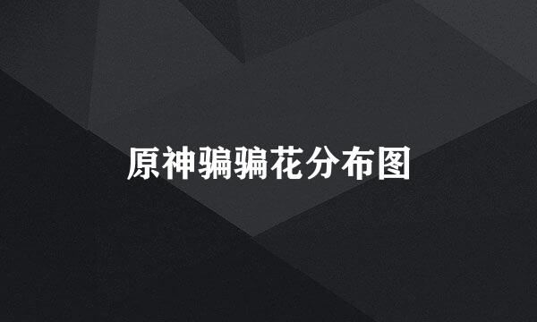原神骗骗花分布图