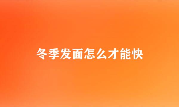 冬季发面怎么才能快