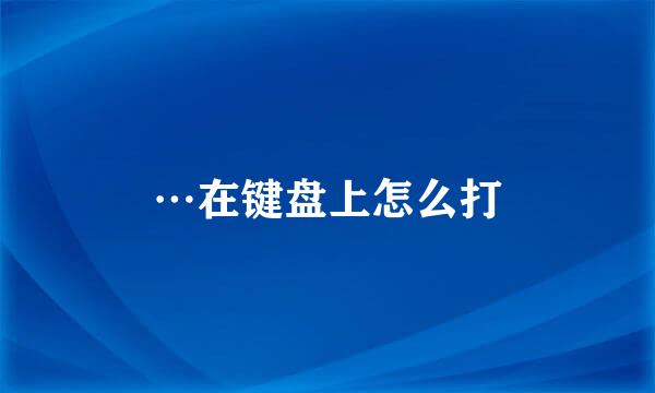 …在键盘上怎么打