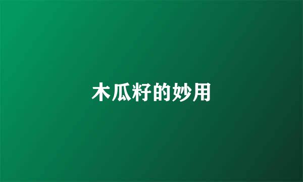 木瓜籽的妙用