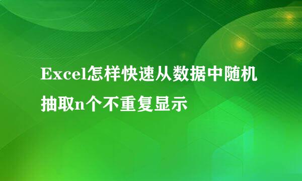 Excel怎样快速从数据中随机抽取n个不重复显示