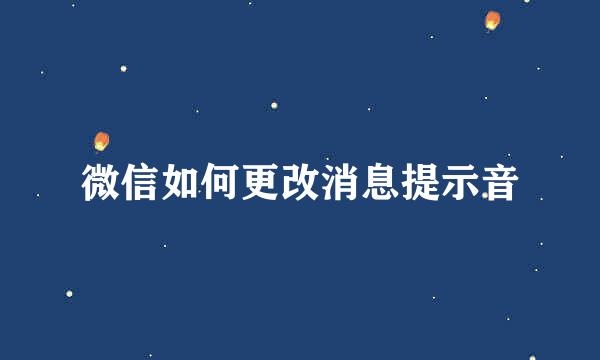 微信如何更改消息提示音