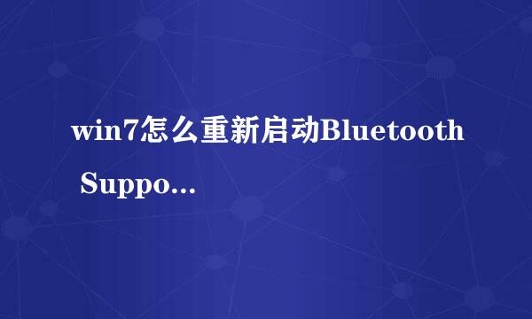 win7怎么重新启动Bluetooth Support Service