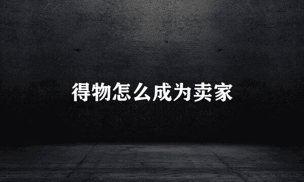 得物怎么成为卖家