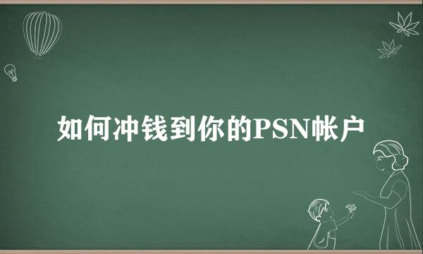 如何冲钱到你的PSN帐户