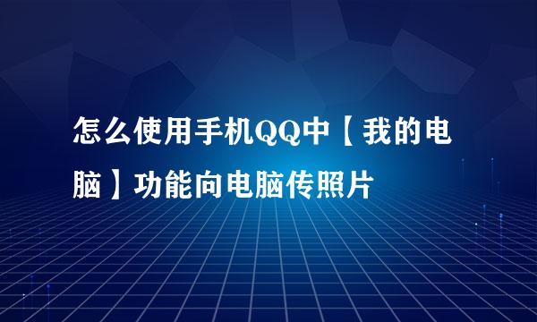 怎么使用手机QQ中【我的电脑】功能向电脑传照片