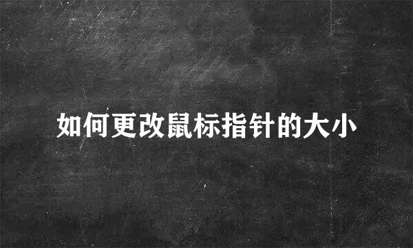 如何更改鼠标指针的大小