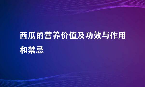 西瓜的营养价值及功效与作用和禁忌