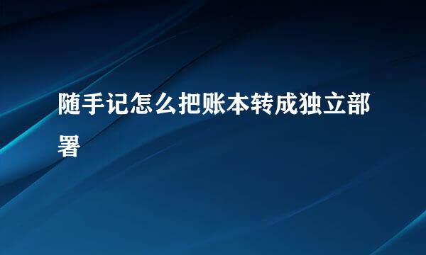 随手记怎么把账本转成独立部署