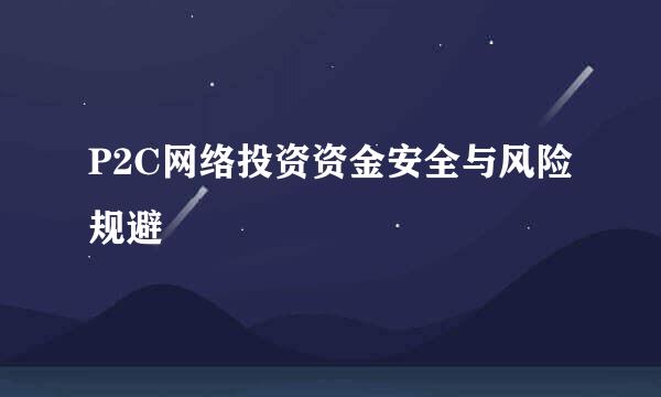 P2C网络投资资金安全与风险规避