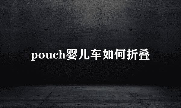 pouch婴儿车如何折叠