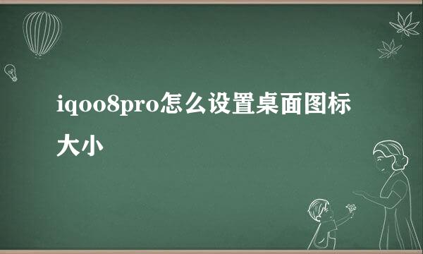 iqoo8pro怎么设置桌面图标大小