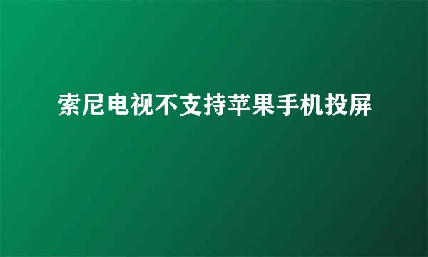 索尼电视不支持苹果手机投屏