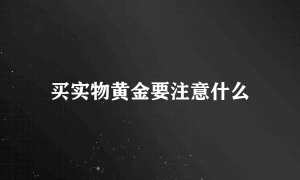 买实物黄金要注意什么
