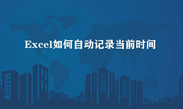 Excel如何自动记录当前时间