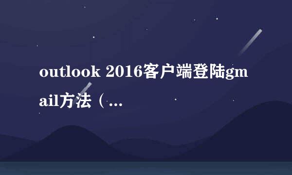 outlook 2016客户端登陆gmail方法（全过程）