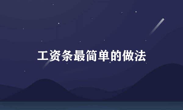 工资条最简单的做法