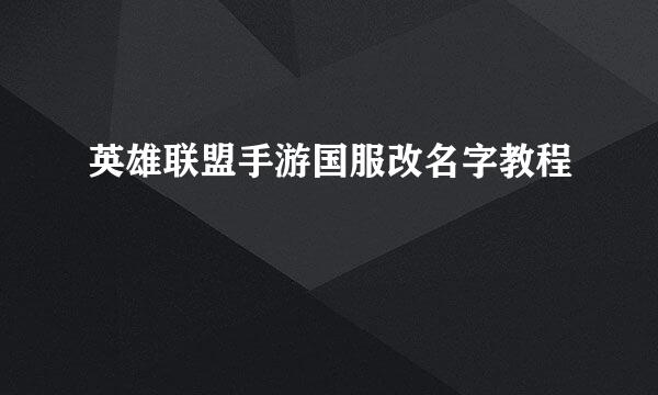 英雄联盟手游国服改名字教程