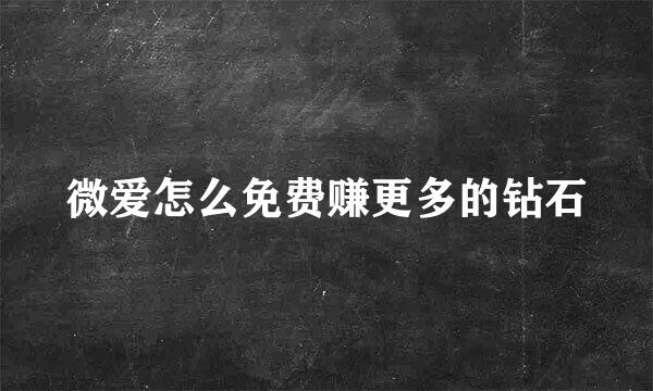 微爱怎么免费赚更多的钻石