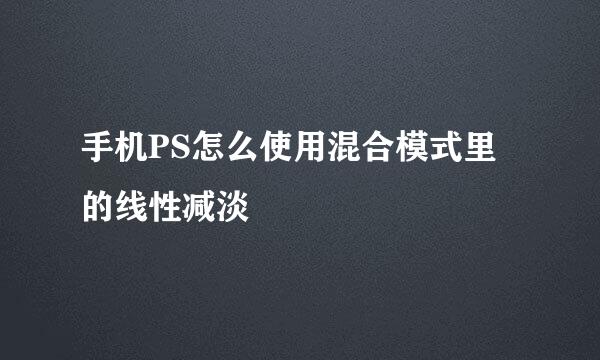 手机PS怎么使用混合模式里的线性减淡