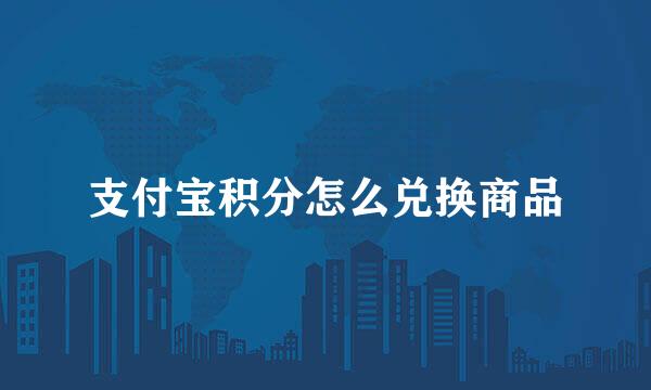支付宝积分怎么兑换商品