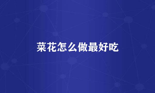 菜花怎么做最好吃