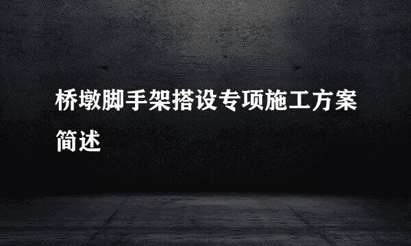 桥墩脚手架搭设专项施工方案简述