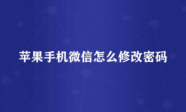 苹果手机微信怎么修改密码