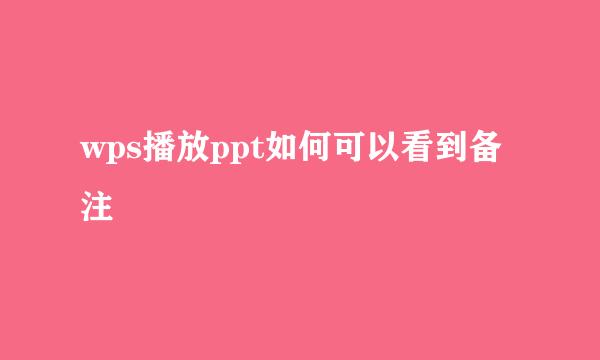 wps播放ppt如何可以看到备注