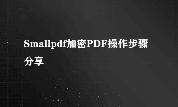 Smallpdf加密PDF操作步骤分享