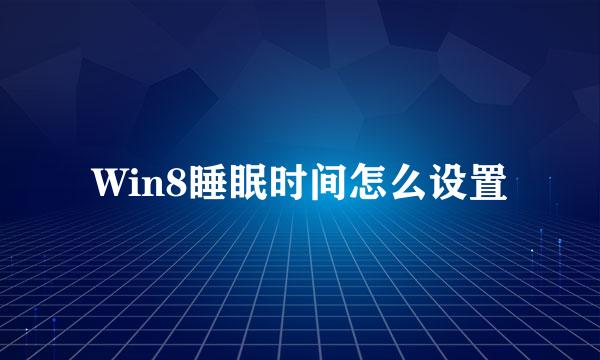 Win8睡眠时间怎么设置