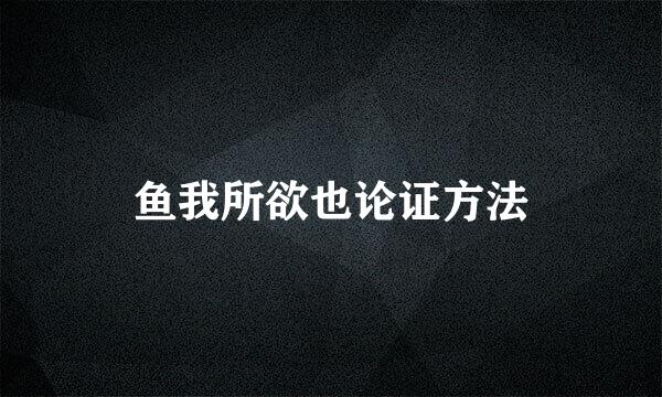 鱼我所欲也论证方法