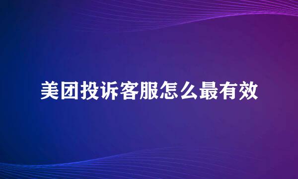 美团投诉客服怎么最有效