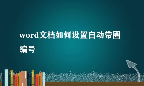 word文档如何设置自动带圈编号