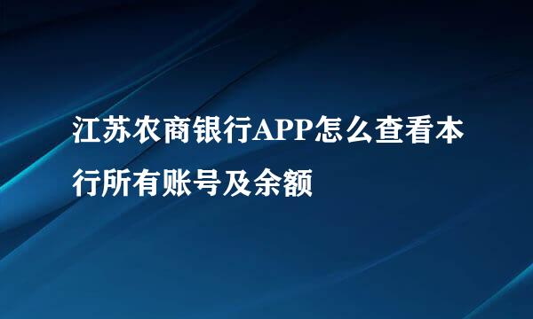 江苏农商银行APP怎么查看本行所有账号及余额