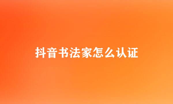 抖音书法家怎么认证