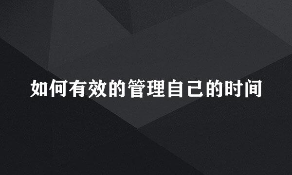 如何有效的管理自己的时间