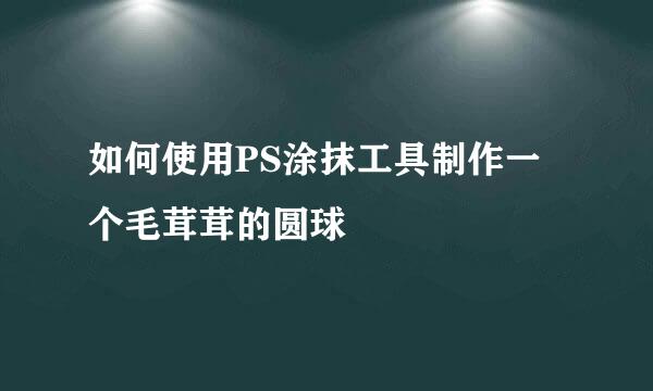 如何使用PS涂抹工具制作一个毛茸茸的圆球