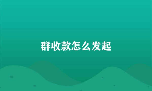 群收款怎么发起