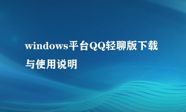 windows平台QQ轻聊版下载与使用说明