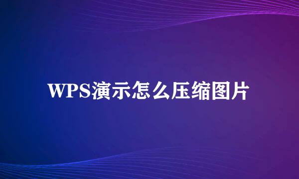 WPS演示怎么压缩图片